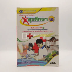 หนังสือเรียน รายวิชาพื้นฐาน สุขศึกษา 2 ชั้น ม.2 (มีเน้นข้อความ)