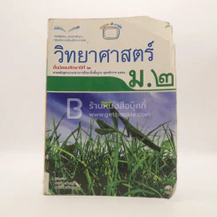 หนังสือเรียน รายวิชาพื้นฐาน วิทยาศาสตร์ ม.2 (สภาพบวมน้ำ/มีตราปั๊มห้องสมุด) รูปที่ 1