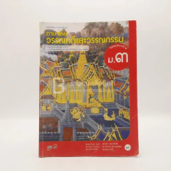 หนังสือเรียน รายวิชาพื้นฐาน ภาษาไทย วรรณคดีและวรรณกรรม ชั้น ม.3 (มีเน้นข้อความ) รูปที่ 1