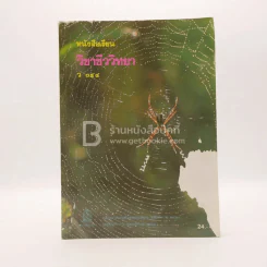 หนังสือเรียนวิชา ชีววิทยา ว 044 (สภาพมีคราบน้ำ) รูปที่ 1