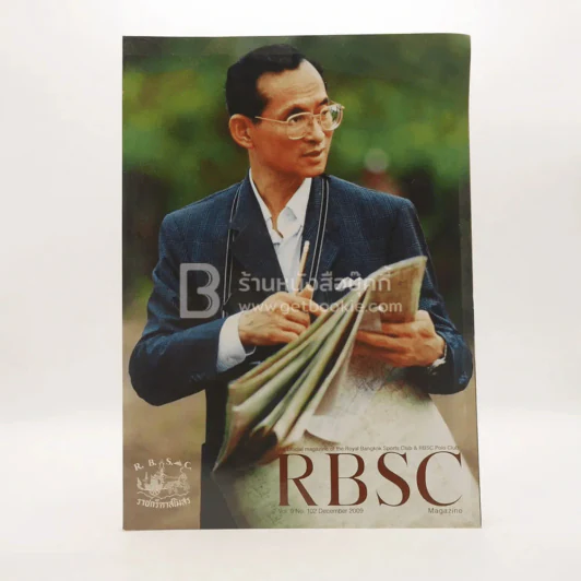 RBSC ราชกีฑาสโมสร Vol.9 No.102 December 2009 (ปกในหลวง) รูปที่ 1