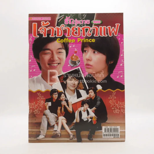 Coffee Prince รักวุ่นวายของเจ้าชายกาแฟ รูปที่ 1