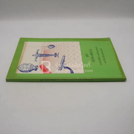 คู่มือปฏิบัติการฟิสิกส์ II (มีรอยขีดเขียน) รูปที่ 2
