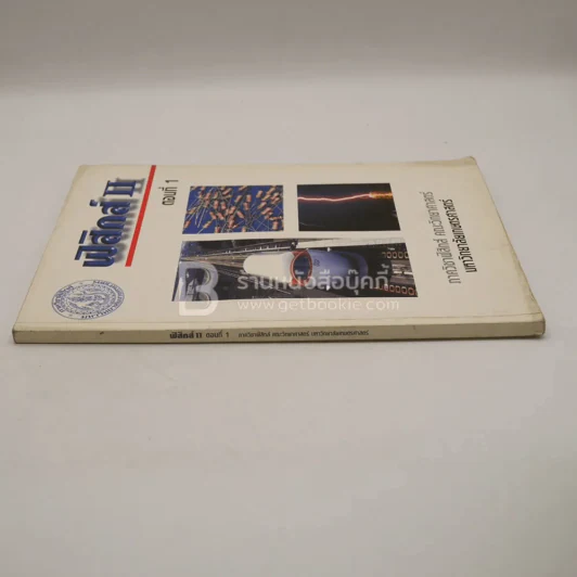 ฟิสิกส์ II ตอนที่ 1 (มีรอยขีดเขียน) รูปที่ 2