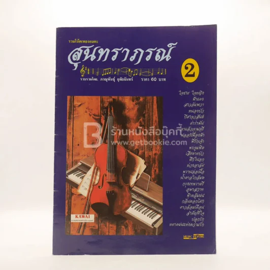 รวมโน๊ตเพลงอมตะ สุนทราภรณ์ 2 รูปที่ 1