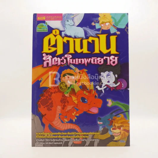 ตำนานสัตว์ในเทพนิยาย รูปที่ 1