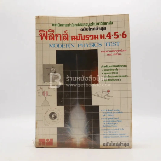 เทคนิคการทำโจทย์ข้อสอบ ฟิสิกส์ ฉบับรวม ม.4-5-6 รูปที่ 1