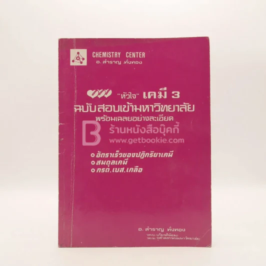 หัวใจเคมี 3 ฉบับสอบเข้ามหาวิทยาลัยพร้อมเฉลยอย่างละเอียด (มีรอยขีดเขียน) รูปที่ 1