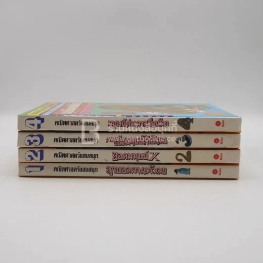 คณิตศาสตร์แสนสนุก  เล่ม 1-4 รูปที่ 2