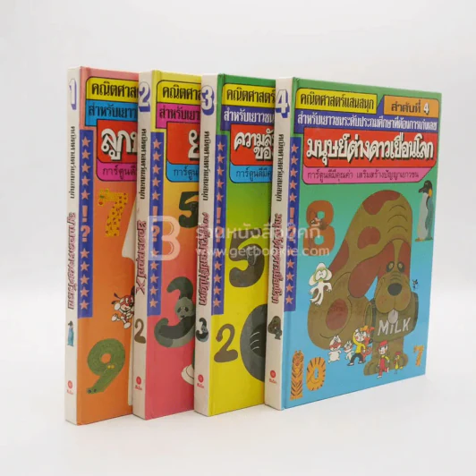 คณิตศาสตร์แสนสนุก  เล่ม 1-4 รูปที่ 1