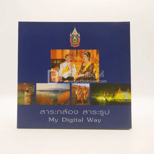 สาระกล้อง สาระรูป My Digital Way รูปที่ 1
