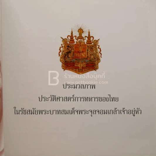 การปฏิรูปการทหาร ในรัชสมัยพระบาทสมเด็จพระจุลจอมเกล้าเจ้าอยู่หัว รูปที่ 4