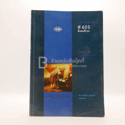 หนังสือเรียนสังคมศึกษา ส.605 สังคมศึกษา ม.6 (มีรอยขีดเขียน) รูปที่ 1