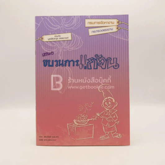 กรมการจัดหางาน เสนอ ขบวนการแก้จน - ประยูร จรรยาวงศ์ รูปที่ 1