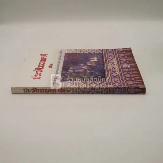 ประวัติวรรรคดี เล่ม 2 ชั้น ม.4 รูปที่ 2