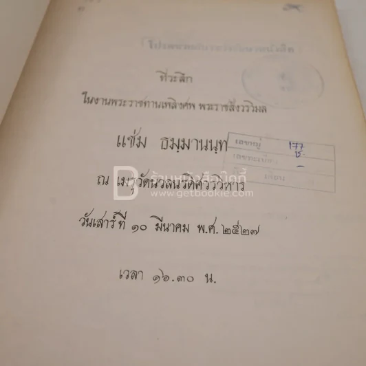 ที่ระลึกในงานพระราชทานเพลิงศพ พระราชสังวรวิมล แช่ม ธมฺมานนฺท (มีตราปั๊มห้องสมุด) รูปที่ 3