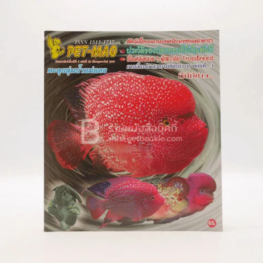 Pet-Mag นิตยสารสัตว์เลี้ยง ปีที่ 6 ฉบับที่ 68 ก.พ. พ.ศ.2548 รูปที่ 1