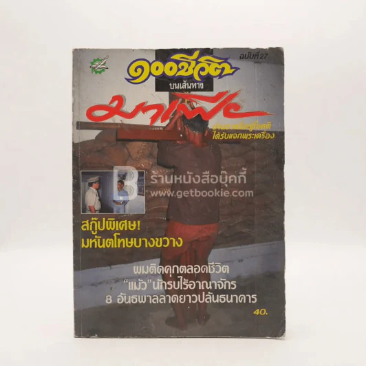 100 ชีวิตบนเส้นทางมาเฟีย - สุริยัน ศักดิ์ไธสง รูปที่ 1