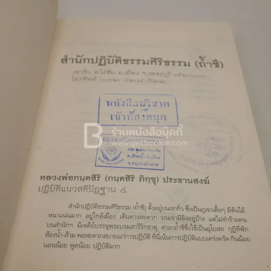 เคล็ดลับดับทุกข์ - กนฺตสิริ ภิกขุ (มีตราปั๊มห้องสมุด) รูปที่ 3