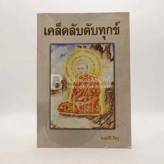 เคล็ดลับดับทุกข์ - กนฺตสิริ ภิกขุ (มีตราปั๊มห้องสมุด) รูปที่ 1