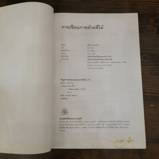 การเขียนภาพด้วยสีไม้ - ชุลีรัตน์ เลือดน้ำชล รูปที่ 5