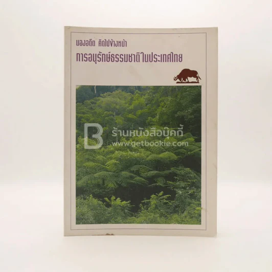 มองอดีต คิดไปข้างหน้า การอนุรักษ์ธรรมชาติในประเทศไทย งานวันรำลึกนายแพทย์บุญส่ง เลขะกุล รูปที่ 1