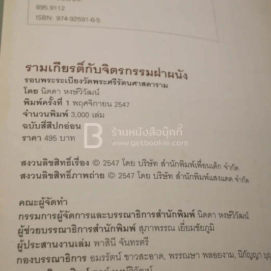 รามเกียรติ์ กับจิตรกรรมฝาผนัง รอบระเบียงวัดพระศรีรัตนศาสดาราม - นิดดา หงษ์วิวัฒน์ (สภาพบวมน้ำ) รูปที่ 5