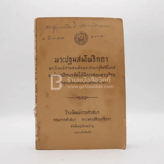 พระปฐมสมโพธิกถา (ไม่มีปก) รูปที่ 1