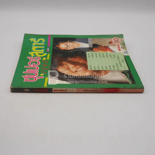 ซุปเปอร์สตาร์ 1992 รูปที่ 2