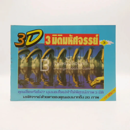 3 D 3 มิติมหัศจรรย์ รูปที่ 1