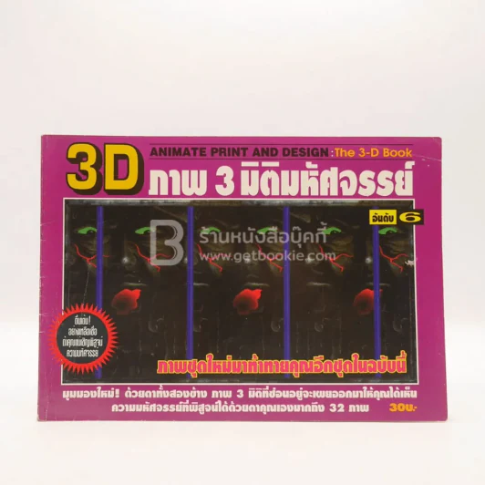 3 D ภาพ 3 มิติมหัศจรรย์ รูปที่ 1