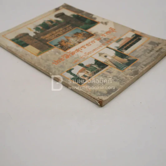 ประวัติศาสตร์วัดสุรชายาราม ราชบุรีและทำเนียบพระอารามหลวง รูปที่ 3