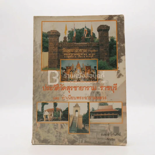 ประวัติศาสตร์วัดสุรชายาราม ราชบุรีและทำเนียบพระอารามหลวง รูปที่ 1