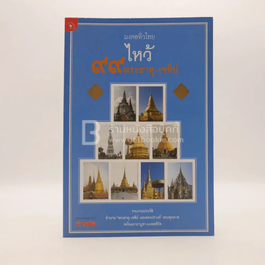 มงคลทั่วไป ไหว้พระธาตุ-เจดีย์ รูปที่ 1