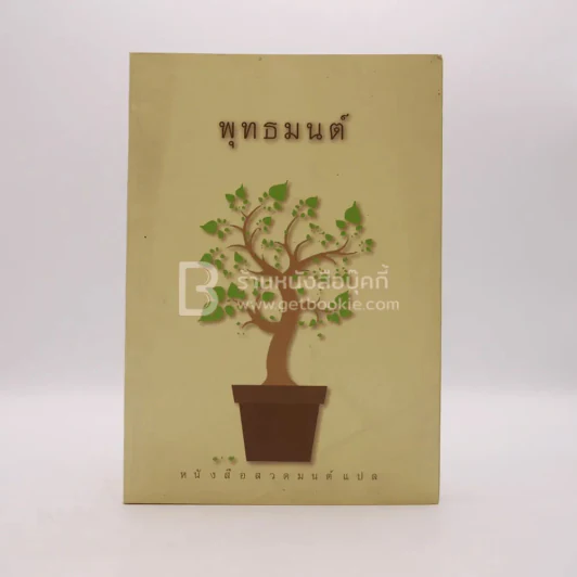 พุทธมนต์ หนังสือสวดมนต์แปล รูปที่ 1