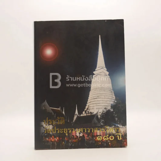 ประวัติวัดประยุรวงศาวาสวรวิหาร 180 ปี รูปที่ 1