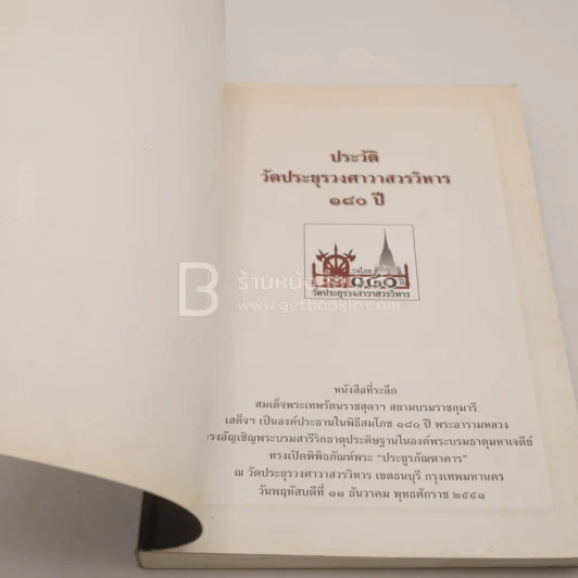 ประวัติวัดประยุรวงศาวาสวรวิหาร 180 ปี รูปที่ 4