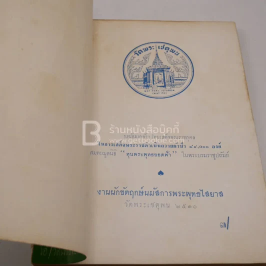 สงกรานต์ 2510 วัดพระเชตุพน รูปที่ 4