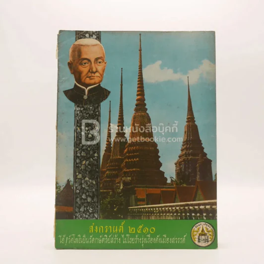 สงกรานต์ 2510 วัดพระเชตุพน รูปที่ 1