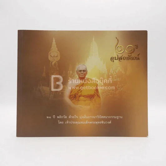 21 ปี อุปสมพัฒน์ - เจ้าประคุณสมเด็จพระพุทธชินวงศ์ รูปที่ 1