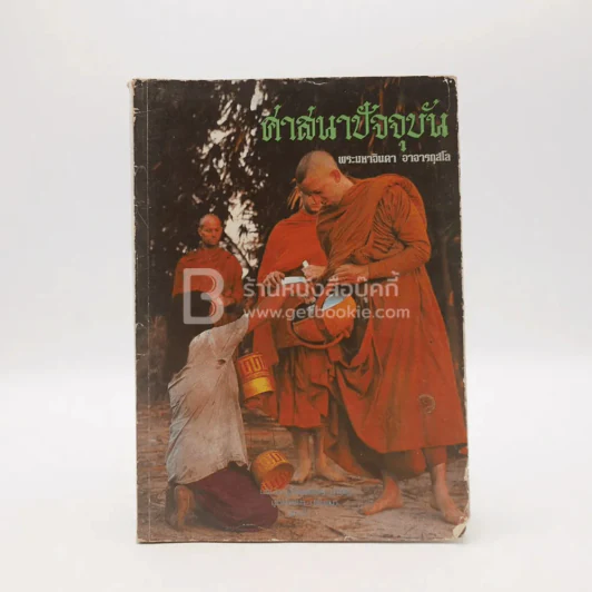 ศาสนาปัจจุบัน - พระมหาจินดา อาจารกุสโล รูปที่ 1