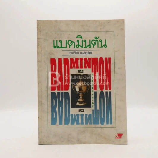 แบดมินตัน Badminton รูปที่ 1