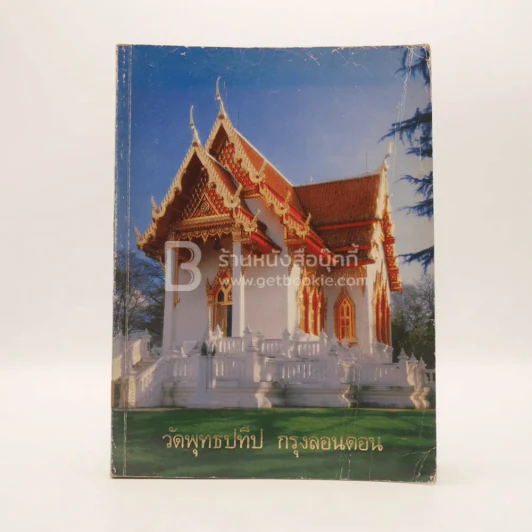 ประวัติวัดพุทธปทีป กรุงลอนดอน ประเทศอังกฤษ (มีตราปั๊มห้องสมุด) รูปที่ 1