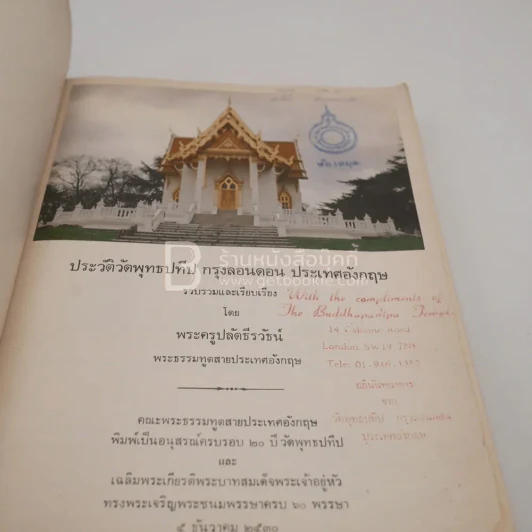 ประวัติวัดพุทธปทีป กรุงลอนดอน ประเทศอังกฤษ (มีตราปั๊มห้องสมุด) รูปที่ 4