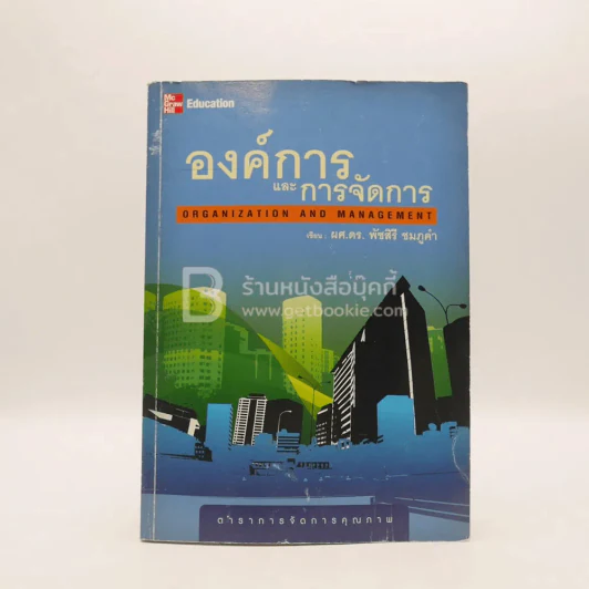 องค์การและการจัดการ  Organization and management (มีรอยขีดเขียน) รูปที่ 1