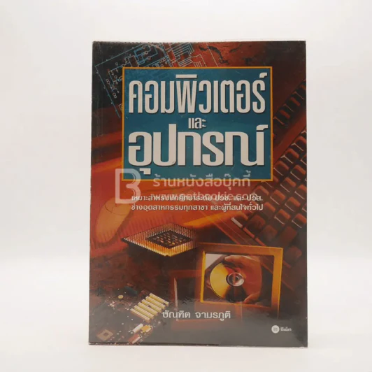 คอมพิวเตอร์และอุปกรณ์ รูปที่ 1