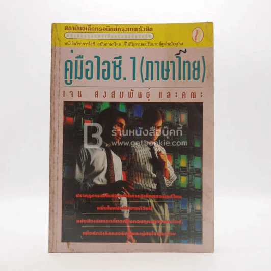 คู่มือไอซี.1 (ภาษไทย) - เจน สงสมพันธุ์ และคณะ รูปที่ 1