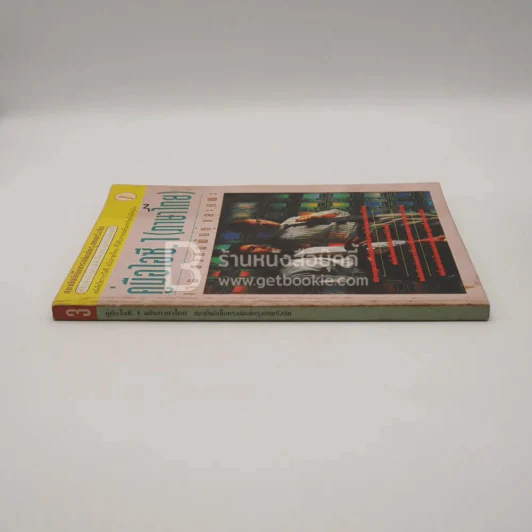 คู่มือไอซี.1 (ภาษไทย) - เจน สงสมพันธุ์ และคณะ รูปที่ 2