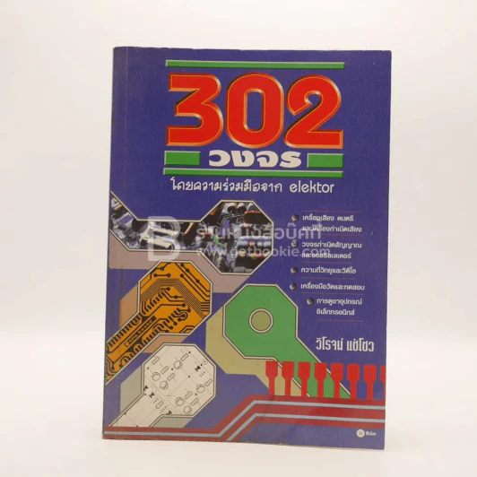 302 วงจร รูปที่ 1