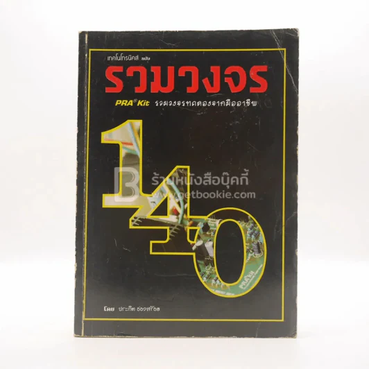 เทคโนโทรนิคส์ รวมวงจรทดลองจากมืออาชีพ รูปที่ 1
